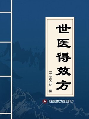 cover image of 世医得效方